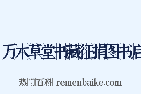 万木草堂书藏征捐图书启是什么意思的图片